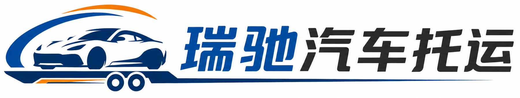 丹凤县瑞驰｜汽车托运_轿车托运_私家车异地运车_新能源车辆托运